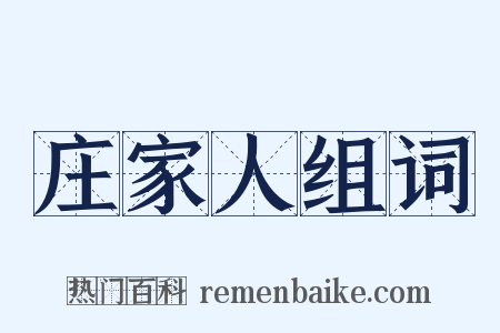 庄家人组词是什么意思的图片